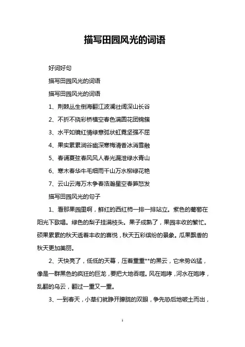 描写田园风光的词语