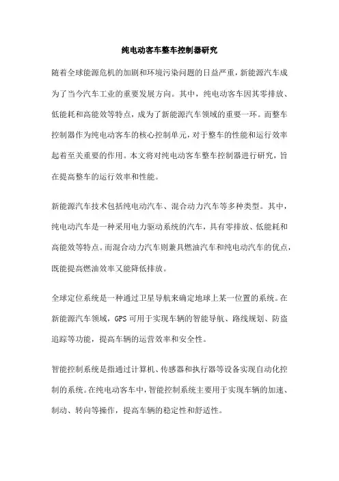纯电动客车整车控制器研究