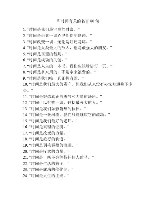 和时间有关的名言80句