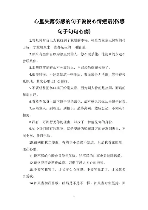 心里失落伤感的句子说说心情短语(伤感句子句句心痛)