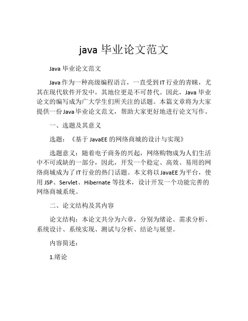 java毕业论文范文
