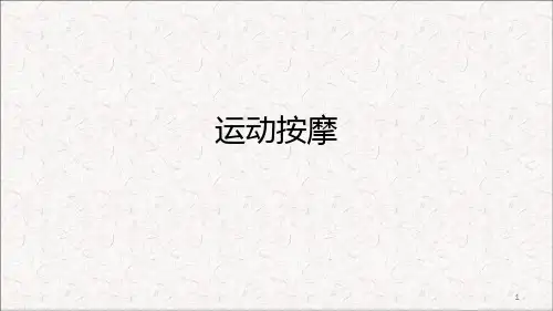 肌肉放松按摩PPT课件