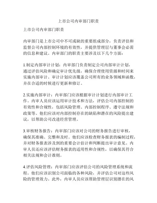 上市公司内审部门职责