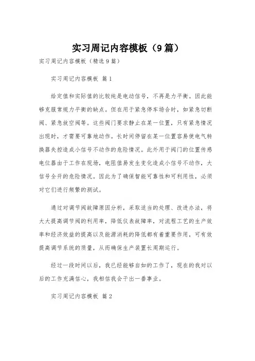 实习周记内容模板(9篇)