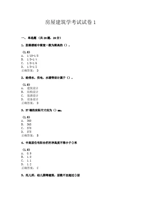 房屋建筑学考试试卷1(共24套题目含答案)