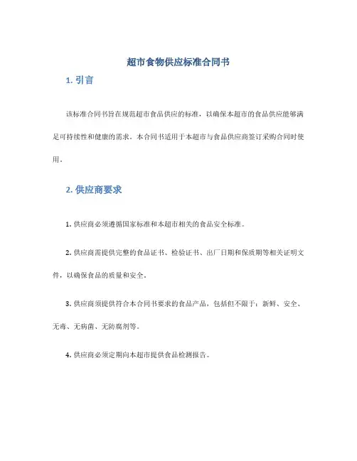 超市食物供应标准合同书
