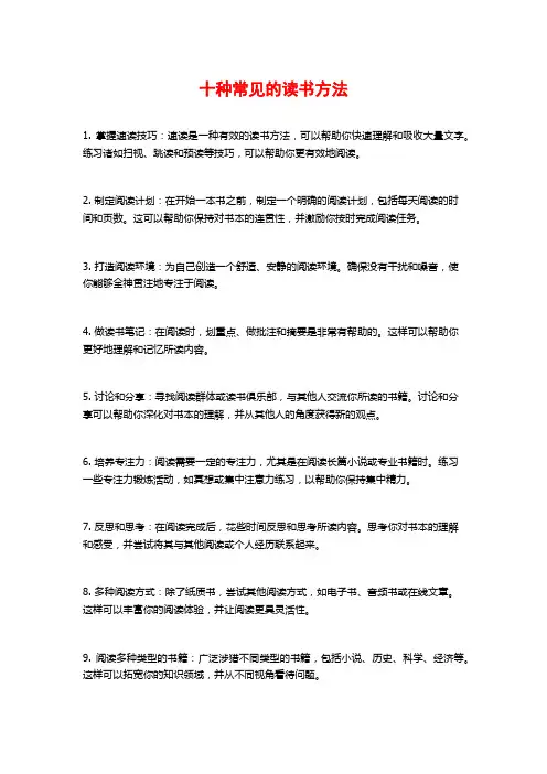 十种常见的读书方法