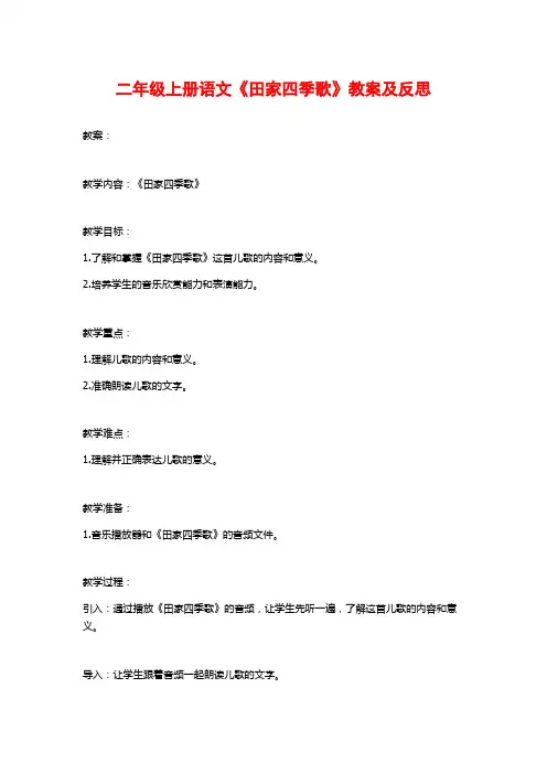 二年级上册语文《田家四季歌》教案及反思