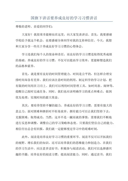 国旗下讲话要养成良好的学习习惯讲话