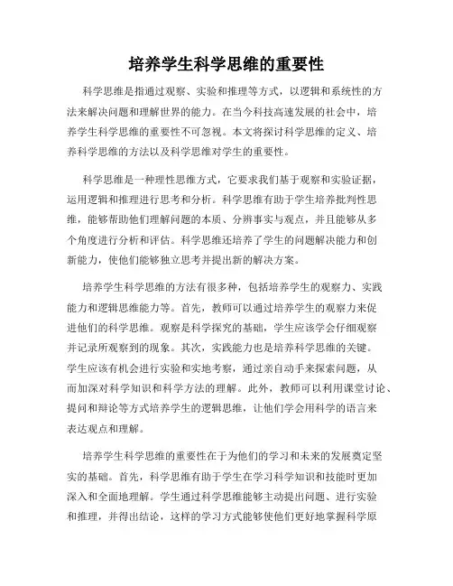 培养学生科学思维的重要性