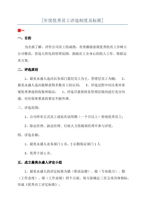 [年度优秀员工评选制度及标准]