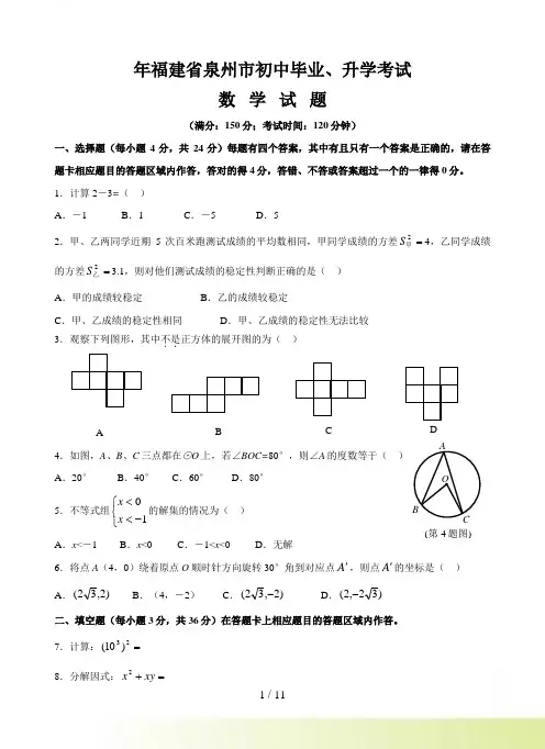 年福建省泉州市初中毕业、升学考试数学试题（含参考答案）