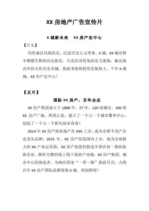 房地产广告宣传片解说词