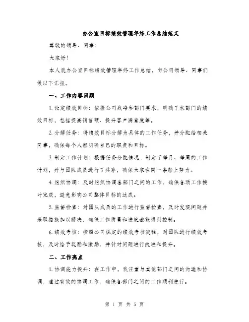 办公室目标绩效管理年终工作总结范文（二篇）