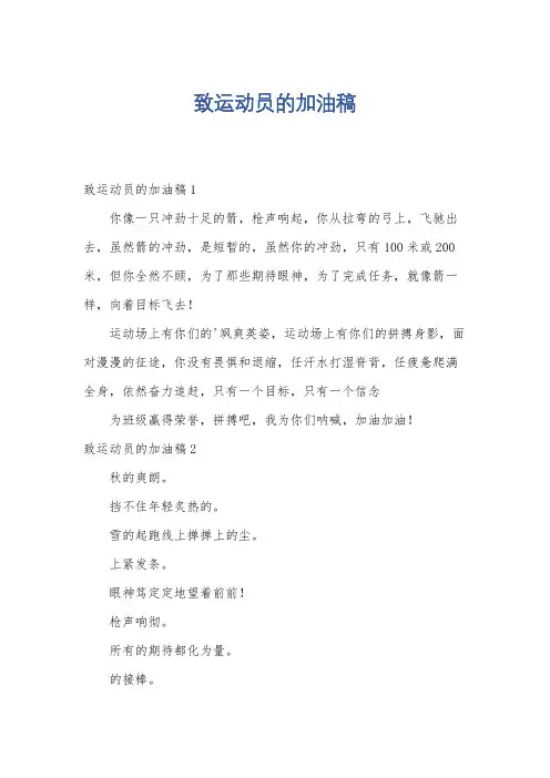 致运动员的加油稿