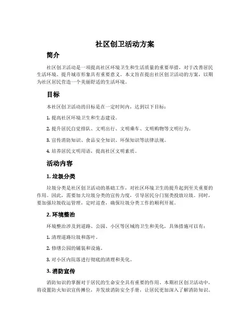 社区创卫活动方案