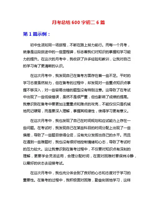 月考总结600字初二6篇