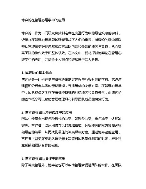 博弈论在管理心理学中的应用