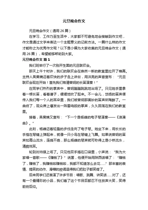 元旦晚会作文