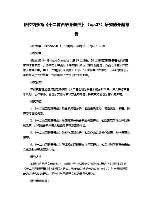 格拉纳多斯《十二首西班牙舞曲》(op.37)研究的开题报告