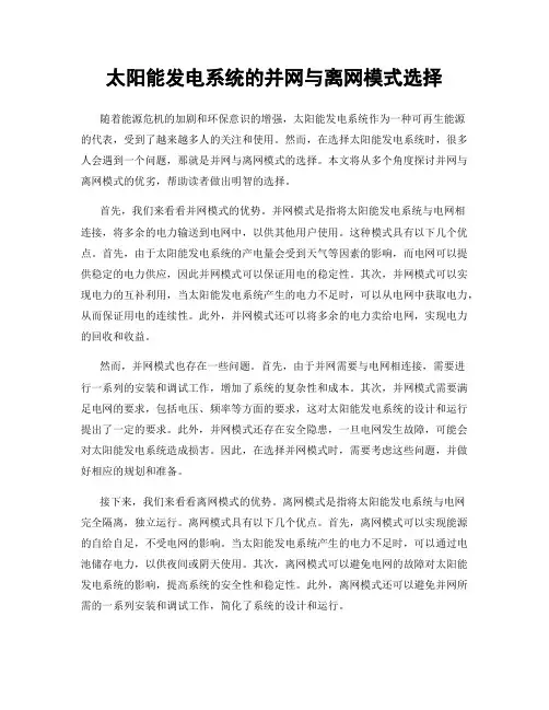 太阳能发电系统的并网与离网模式选择