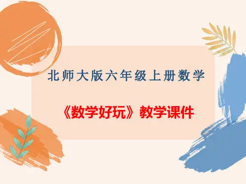 北师大版六年级上册数学《数学好玩》全单元教学课件