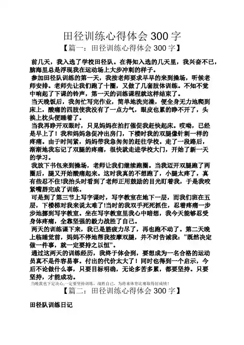 田径训练心得体会300字