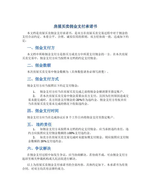 房屋买卖佣金支付承诺书