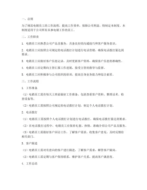电销员工过程管理制度