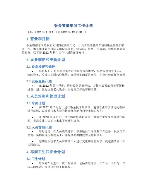 钣金喷漆车间工作计划