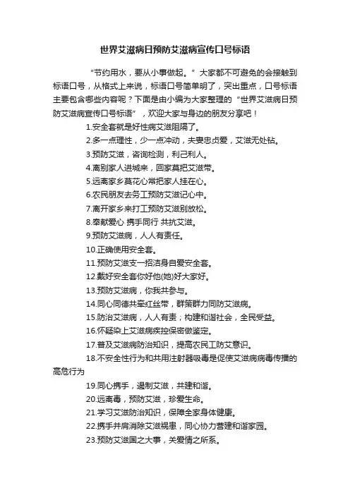 世界艾滋病日预防艾滋病宣传口号标语