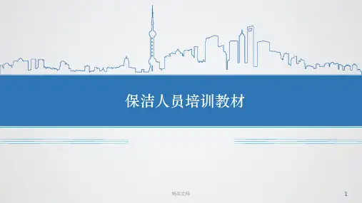 物业保洁员培训课件学习版.pptx