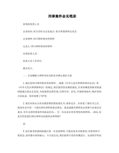 刑事会见笔录范本