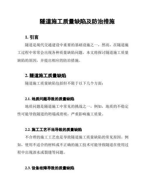 隧道施工质量缺陷及防治措施