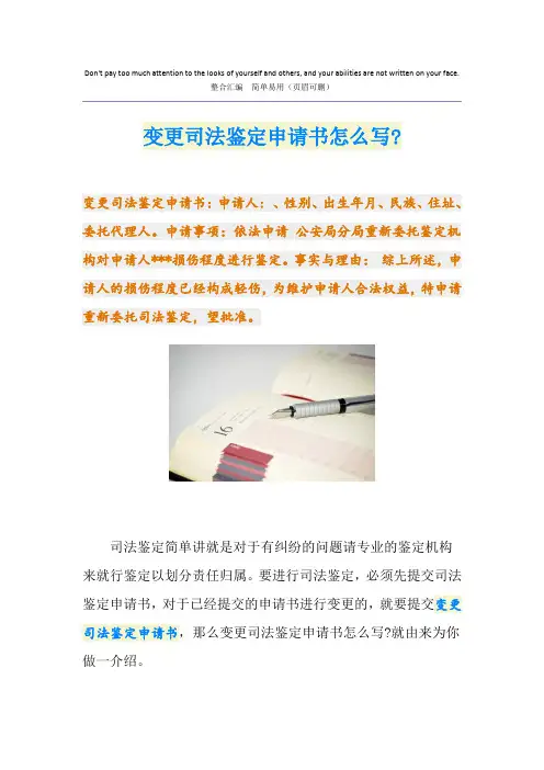 变更司法鉴定申请书怎么写-