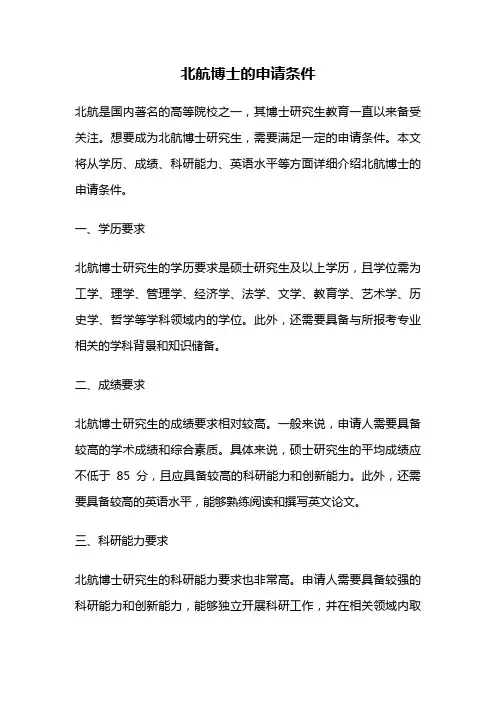 北航博士的申请条件