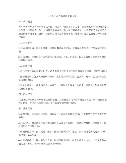 红色文创产品营销策划方案