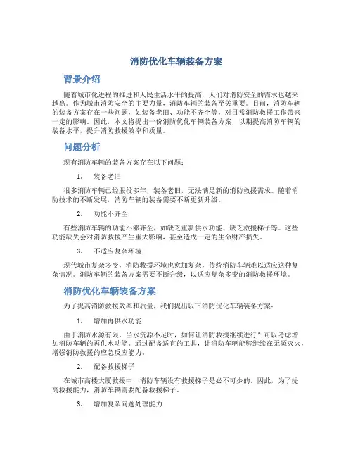 消防优化车辆装备方案