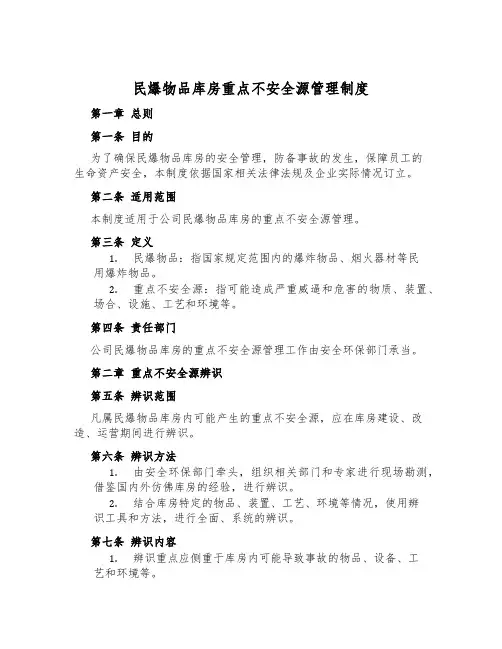 民爆物品库房重大危险源管理制度