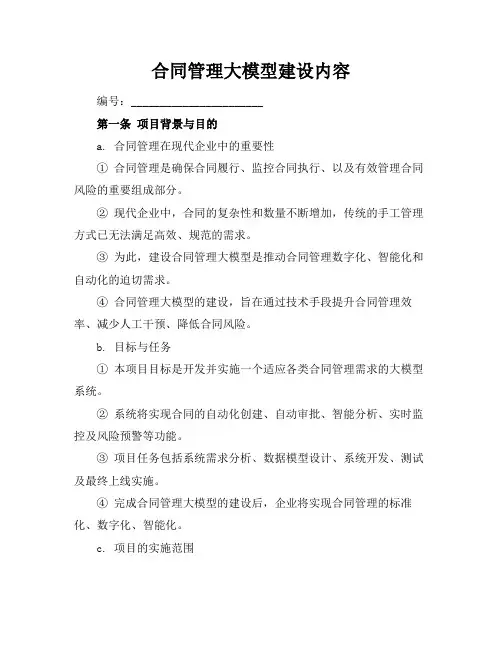合同管理大模型建设内容