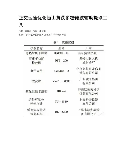 正交试验优化恒山黄芪多糖微波辅助提取工艺