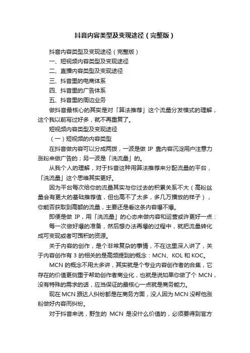 抖音内容类型及变现途径（完整版）