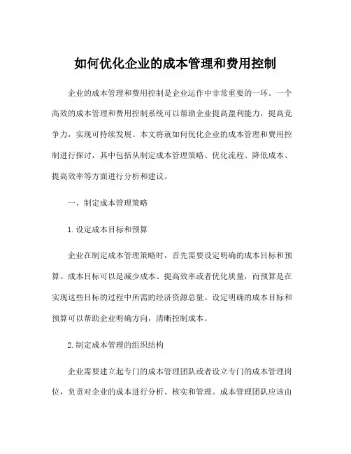 如何优化企业的成本管理和费用控制
