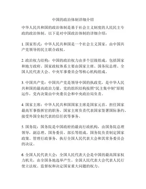 中国的政治体制详细介绍