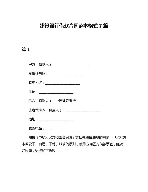 建设银行借款合同范本格式7篇