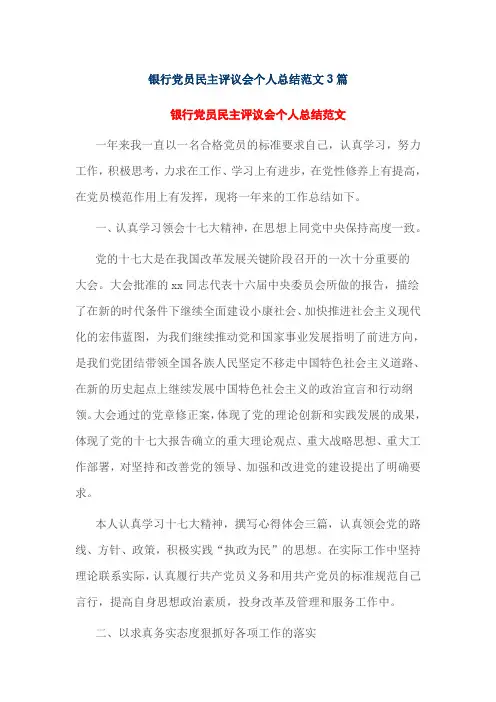 银行党员民主评议会个人总结范文3篇