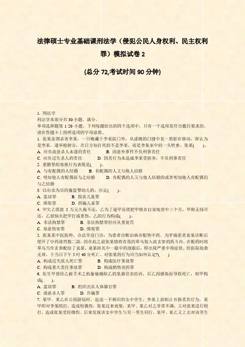 法律硕士专业基础课刑法学侵犯公民人身权利民主权利罪模拟试卷2_真题-无答案