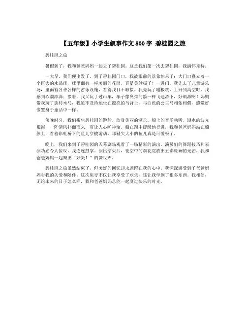 【五年级】小学生叙事作文800字 碧桂园之旅