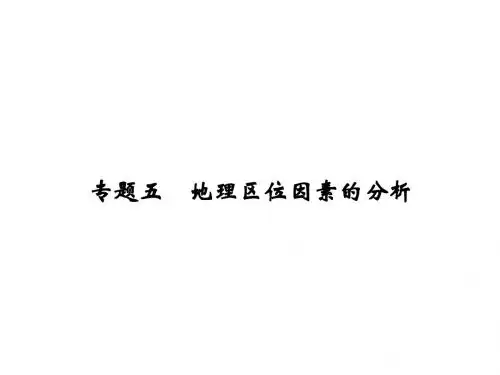 2015届高考地理第二轮总复习课件25