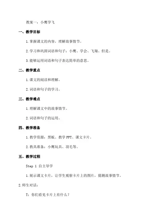 教科版一年级语文下《小鹰学飞》教案